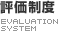 評価制度