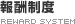 報酬制度