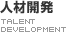 人材開発