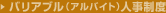 �o���A�u���i�A���o�C�g�j�l�����x