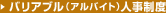�o���A�u���i�A���o�C�g�j�l�����x