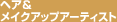 ヘア&メイクアップアーティスト