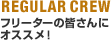 REGULAR CREW:フリーターの皆さんにオススメ!