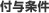 付与条件