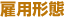 雇用形態