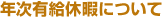 年次有給休暇について