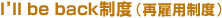 I'll be back制度(再雇用制度)