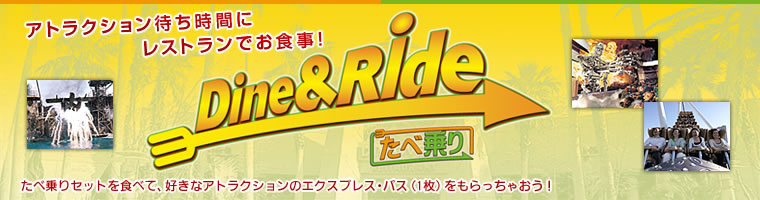 �A�g���N�V�����҂����ԂɃ��X�g�����ł��H���I Dine & Ride ���׏��