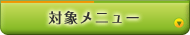 �Ώۃ��j���[