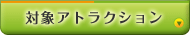 �ΏۃA�g���N�V����