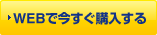 WEBで今すぐ購入する