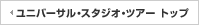 ユニバーサル・スタジオ・ツアー トップ