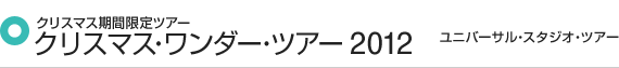 クリスマス期間限定ツアー クリスマス・ワンダー・ツアー 2012