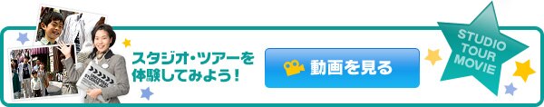 スタジオ・ツアーを体験してみよう!