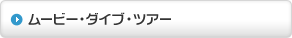 ���[�r�[�E�_�C�u�E�c�A�[