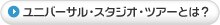 ユニバーサル・スタジオ・ツアーとは?