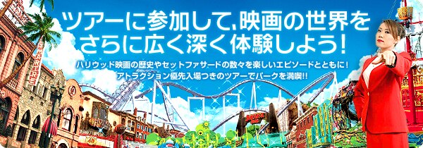 ツアーに参加して、映画の世界をさらに広く深く体験しよう! ハリウッド映画の歴史やセットファサードの数々を楽しいエピソードとともに!アトラクション優先入場つきのツアーでパークを満喫!!