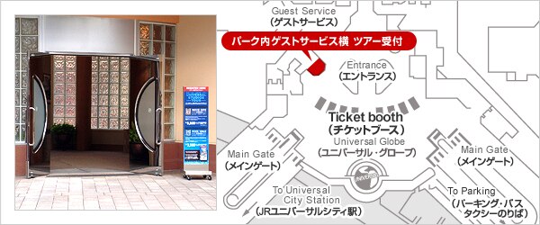 パーク内ゲストサービス横 ツアー受付(地図)