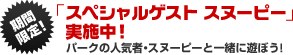 期間限定!「スペシャルゲスト スヌーピー」実施中!パークの人気者・スヌーピーと一緒に遊ぼう!
