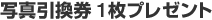 写真引換券 1枚プレゼント (2012年4月1日から)