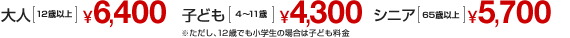 ��l�m12�Έȏ�n��6,400 �q�ǂ��m4�`11�΁n��4,300 ���������A12�΂ł����w���̏ꍇ�͎q�ǂ����� �A�V�j�A�m65�Έȏ�n��5,700