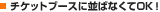 �`�P�b�g�u�[�X�ɕ��΂Ȃ���OK�I