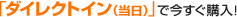 �u�_�C���N�g�C���i�����j�v�ō������w���I