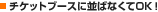 �`�P�b�g�u�[�X�ɕ��΂Ȃ���OK�I