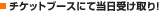 �`�P�b�g�u�[�X�ɂē����󂯎��I