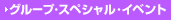 �O���[�v�E�X�y�V�����E�C�x���g