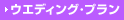 �E�G�f�B���O�E�v����