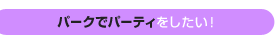 �p�[�N�Ńp�[�e�B���������I