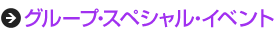 �O���[�v�E�X�y�V�����E�C�x���g
