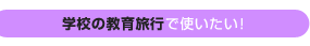 �w�Z�̋��痷�s�Ŏg�������I