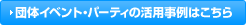 �c�̃C�x���g�E�p�[�e�B�̊��p����͂�����