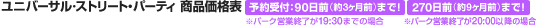 ���j�o�[�T���E�X�g���[�g�E�p�[�e�B ���i���i�\ �\���t�F90���O�i��3�����j�܂� ���p�[�N�c�Ǝ��Ԃ�19�F30�܂ł̏ꍇ 270���O�i��9�����O�j�܂Ł��p�[�N�c�ƏI����20�F00�ȍ~�̏ꍇ