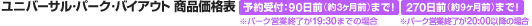 ���j�o�[�T���E�p�[�N�E�o�C�A�E�g ���i���i�\ �\���t�F90���O�i��3�����j�܂Ł��p�[�N�c�ƏI����19�F30�܂ł̏ꍇ�@270���O�i��9�����O�j�܂Ł��p�[�N�c�ƏI����20�F00�ȍ~�̏ꍇ