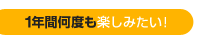 1�N�ԉ��x���y���݂����I