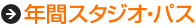 �N�ԃX�^�W�I�E�p�X