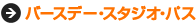 �o�[�X�f�[�E�X�^�W�I�E�p�X