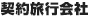 提携旅行会社