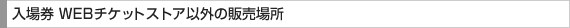 入場券 WEBチケットストア以外の販売場所