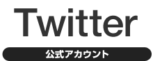 Twitter�F�����A�J�E���g