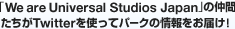 �uWe are Universal Studios Japan�v�̒��Ԃ�����Twitter���g���ăp�[�N�̏������͂��I