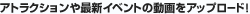�A�g���N�V������ŐV�C�x���g�̓�����A�b�v���[�h�I