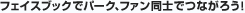�t�F�C�X�u�b�N�Ńp�[�N�A�t�@�����m�łȂ��낤�I