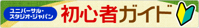 ���j�o�[�T���E�X�^�W�I�E�W���p�� ���S�҃K�C�h