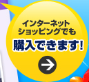 �C���^�[�l�b�g�ł��w���ł��܂��I