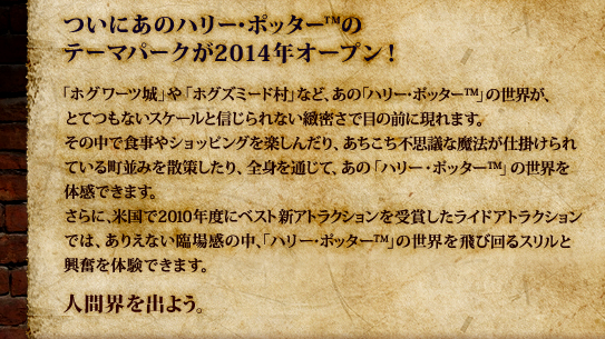 ついにあのハリー・ポッター™のテーマパークが2014年オープン!
