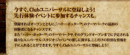 今すぐ、Clubユニバーサルに登録しよう!先行体験イベントに参加するチャンスも。